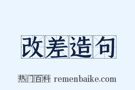 改差造句是什么意思的图片